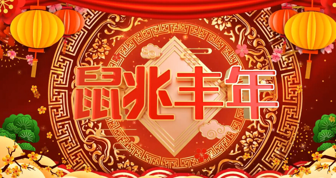 氣脹軸廠家祝您鼠兆豐年！