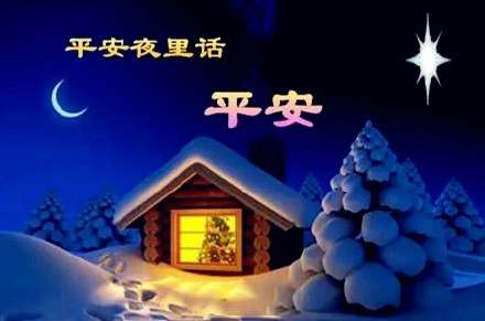 平安夜，氣漲軸安全夾頭廠家為您送上祝福