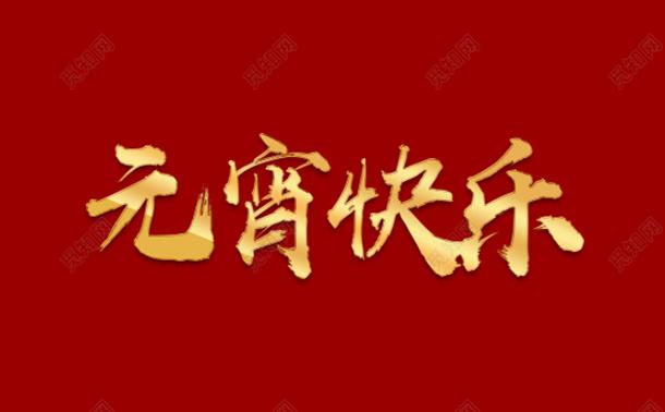 今日元宵，氣漲軸廠家向大家道一聲祝福